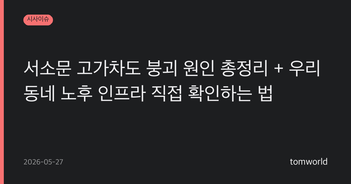 서소문 고가차도 붕괴 원인 총정리 + 우리 동네 노후 인프라 직접 확인하는 법