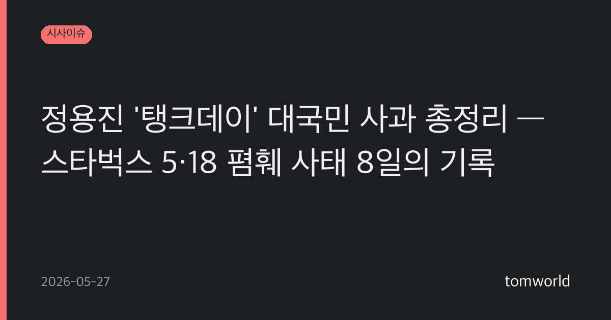 정용진 '탱크데이' 대국민 사과 총정리 — 스타벅스 5·18 폄훼 사태 8일의 기록