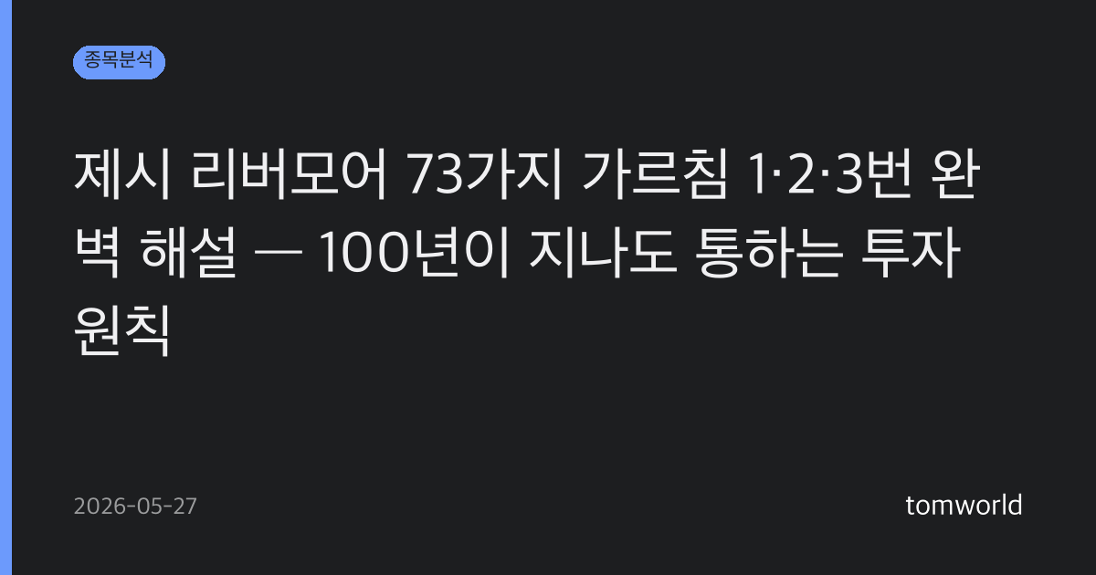 제시 리버모어 73가지 가르침 1·2·3번 완벽 해설 — 100년이 지나도 통하는 투자 원칙