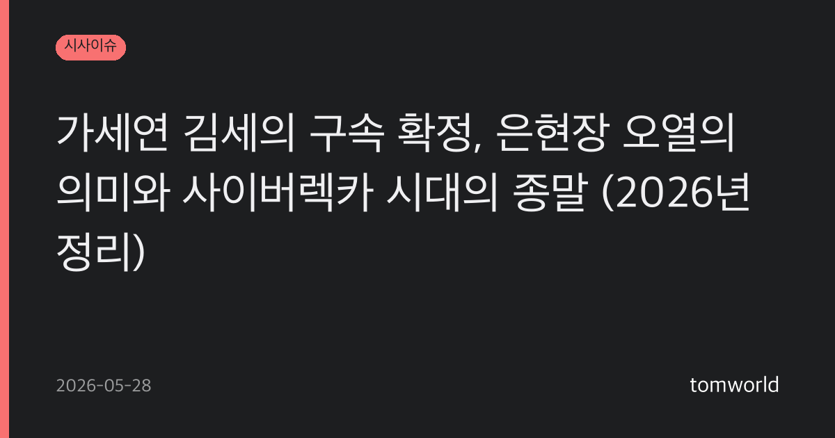 가세연 김세의 구속 확정, 은현장 오열의 의미와 사이버렉카 시대의 종말 (2026년 정리)