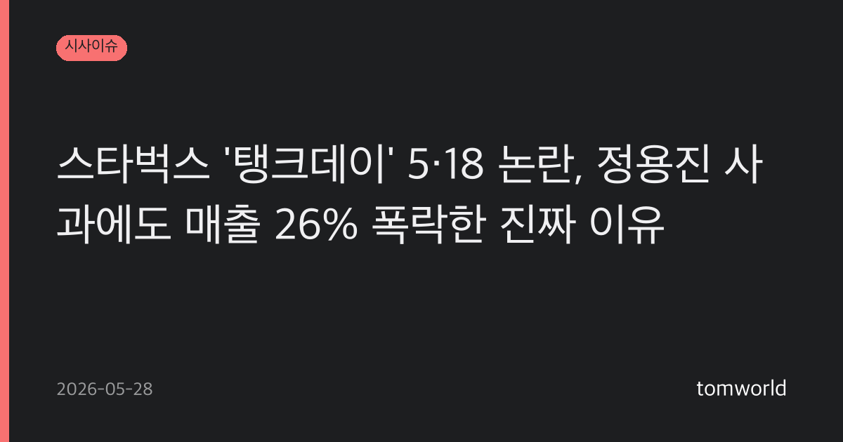 스타벅스 '탱크데이' 5·18 논란, 정용진 사과에도 매출 26% 폭락한 진짜 이유
