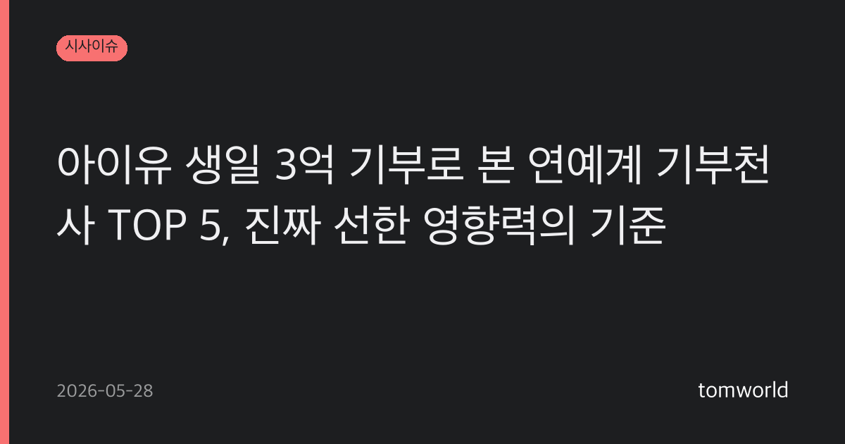 아이유 생일 3억 기부로 본 연예계 기부천사 TOP 5, 진짜 선한 영향력의 기준