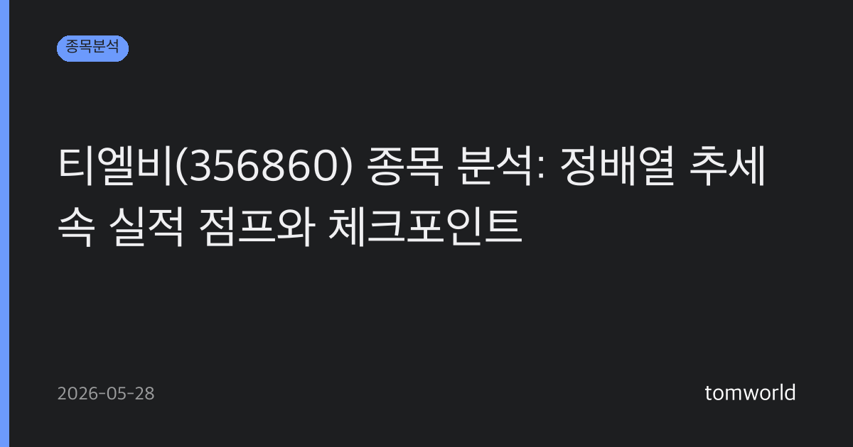 티엘비(356860) 종목 분석: 정배열 추세 속 실적 점프와 체크포인트