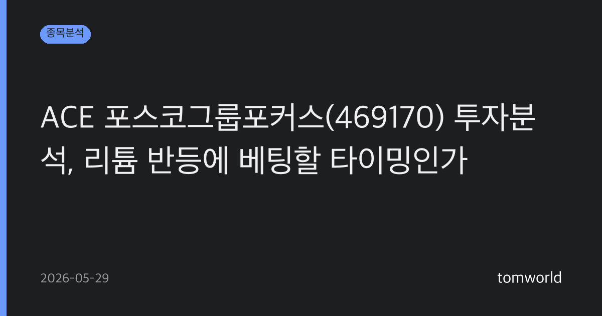 ACE 포스코그룹포커스(469170) 투자분석, 리튬 반등에 베팅할 타이밍인가