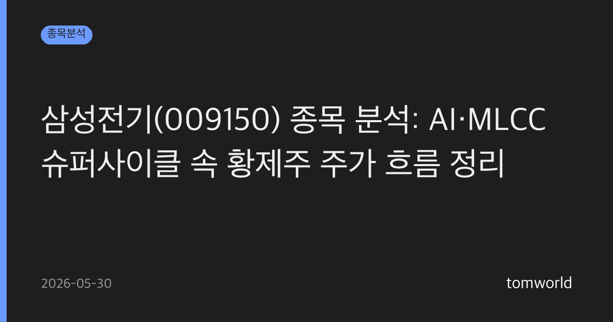 삼성전기(009150) 종목 분석: AI·MLCC 슈퍼사이클 속 황제주 주가 흐름 정리