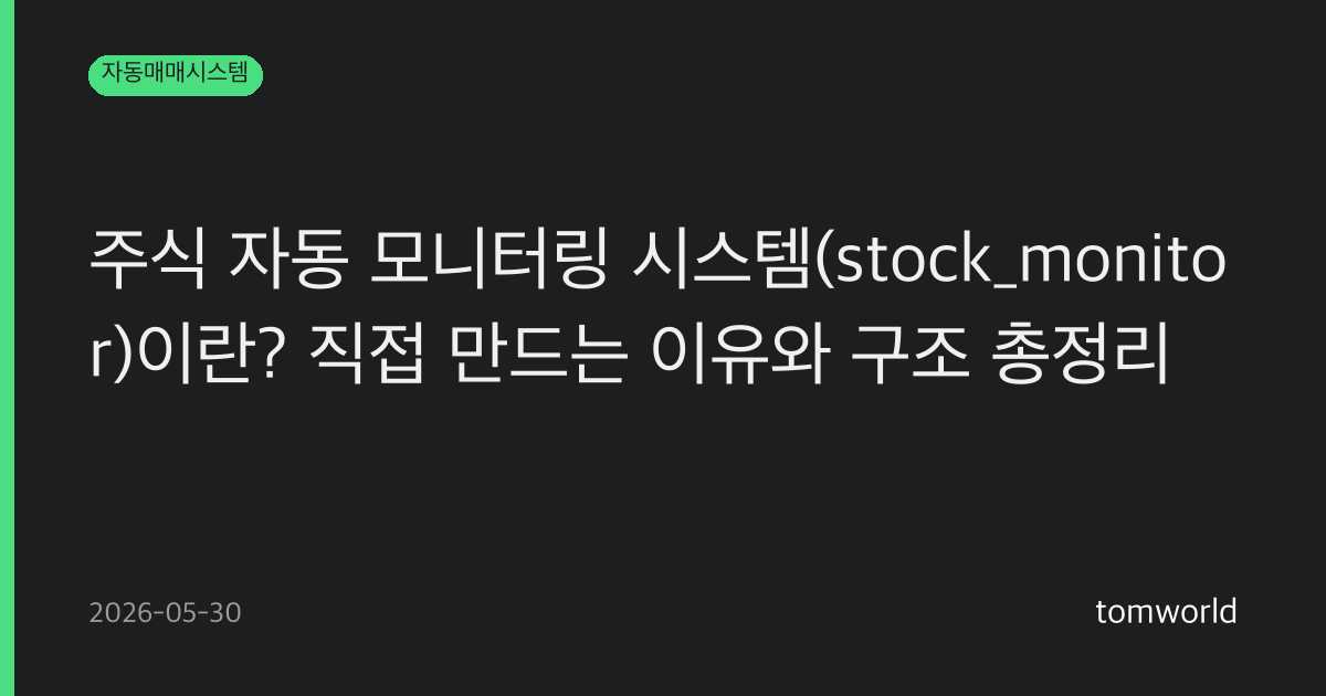 주식 자동 모니터링 시스템(stock_monitor)이란? 직접 만드는 이유와 구조 총정리