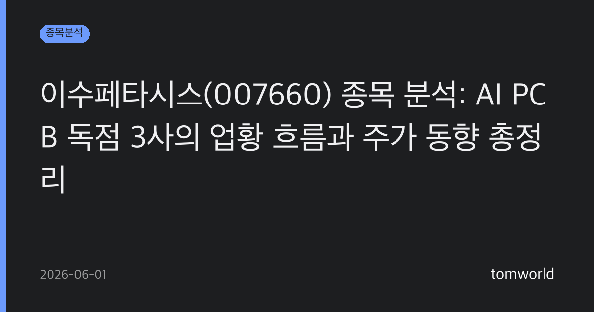 이수페타시스(007660) 종목 분석: AI PCB 독점 3사의 업황 흐름과 주가 동향 총정리