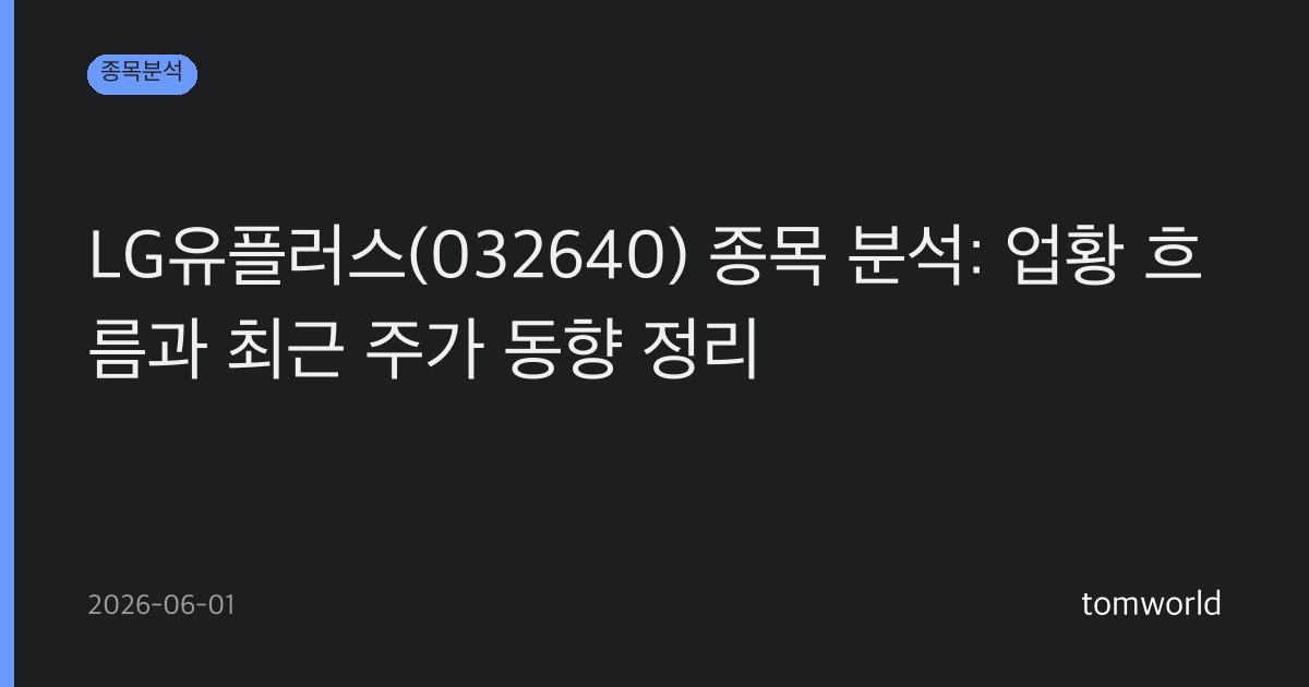 LG유플러스(032640) 종목 분석: 업황 흐름과 최근 주가 동향 정리