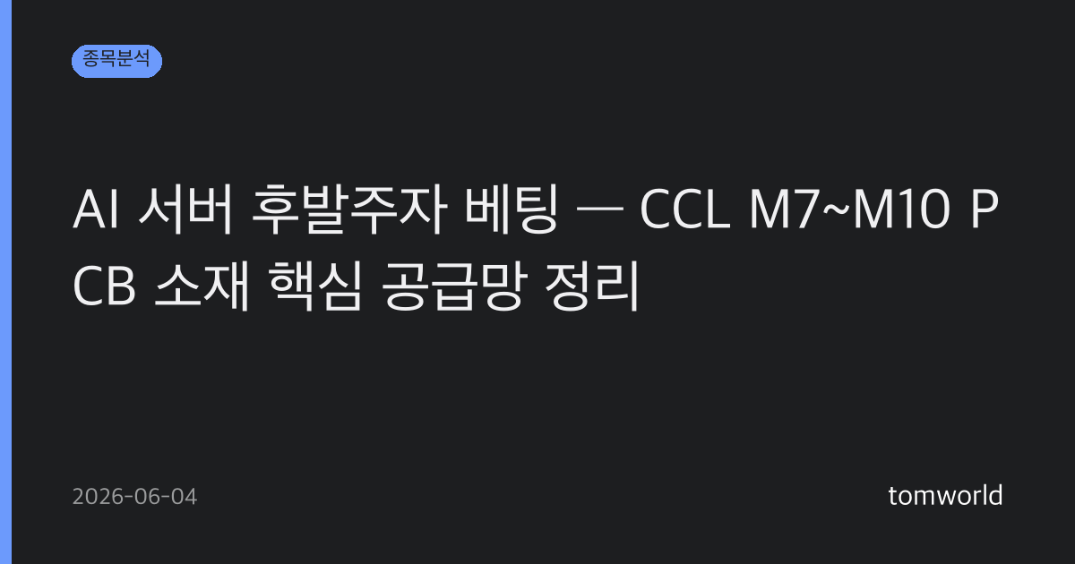 AI 서버 후발주자 베팅 — CCL M7~M10 PCB 소재 핵심 공급망 정리