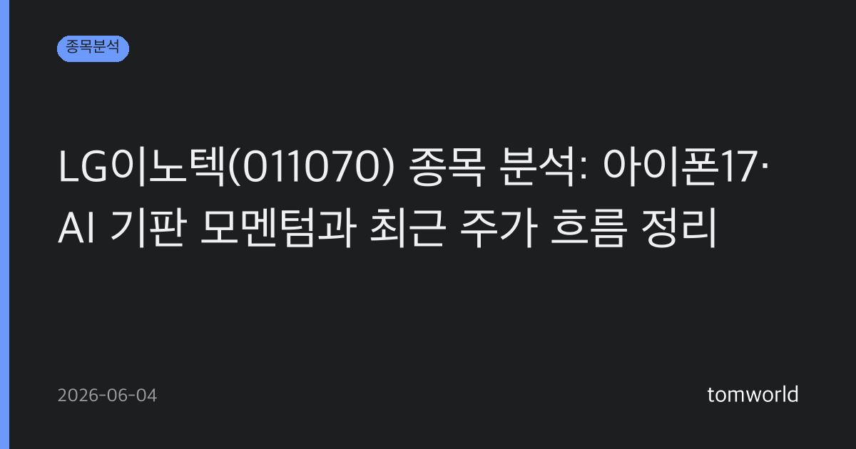 LG이노텍(011070) 종목 분석: 아이폰17·AI 기판 모멘텀과 최근 주가 흐름 정리