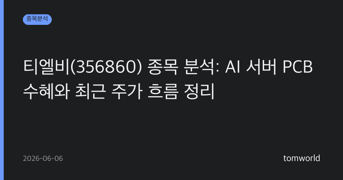 티엘비(356860) 종목 분석: AI 서버 PCB 수혜와 최근 주가 흐름 정리
