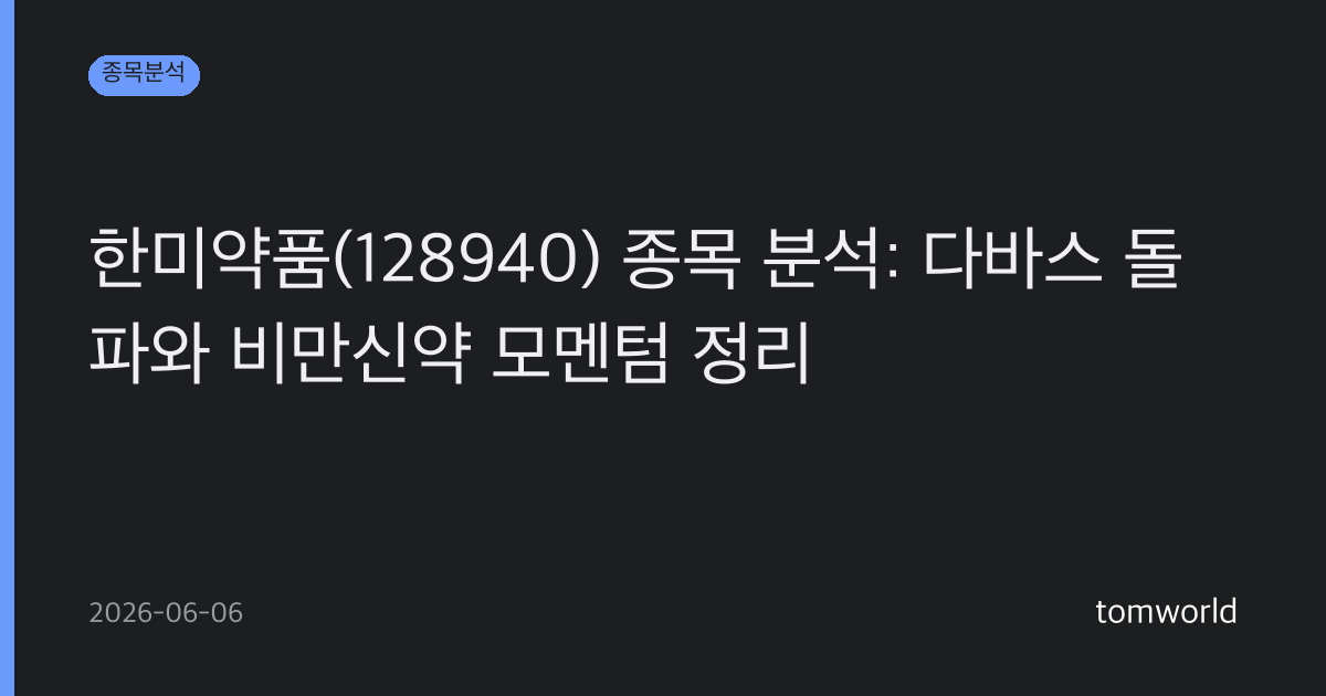 한미약품(128940) 종목 분석: 다바스 돌파와 비만신약 모멘텀 정리