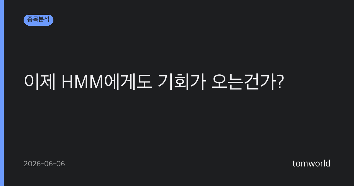 이제 HMM에게도 기회가 오는건가?