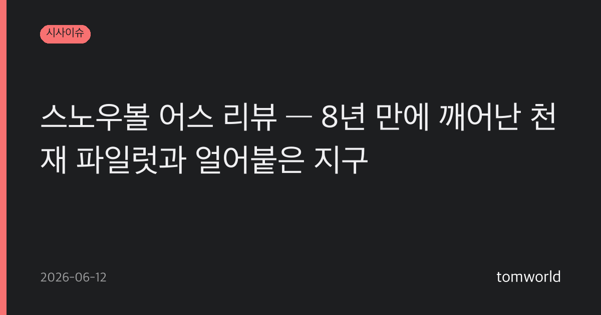 스노우볼 어스 리뷰 — 8년 만에 깨어난 천재 파일럿과 얼어붙은 지구