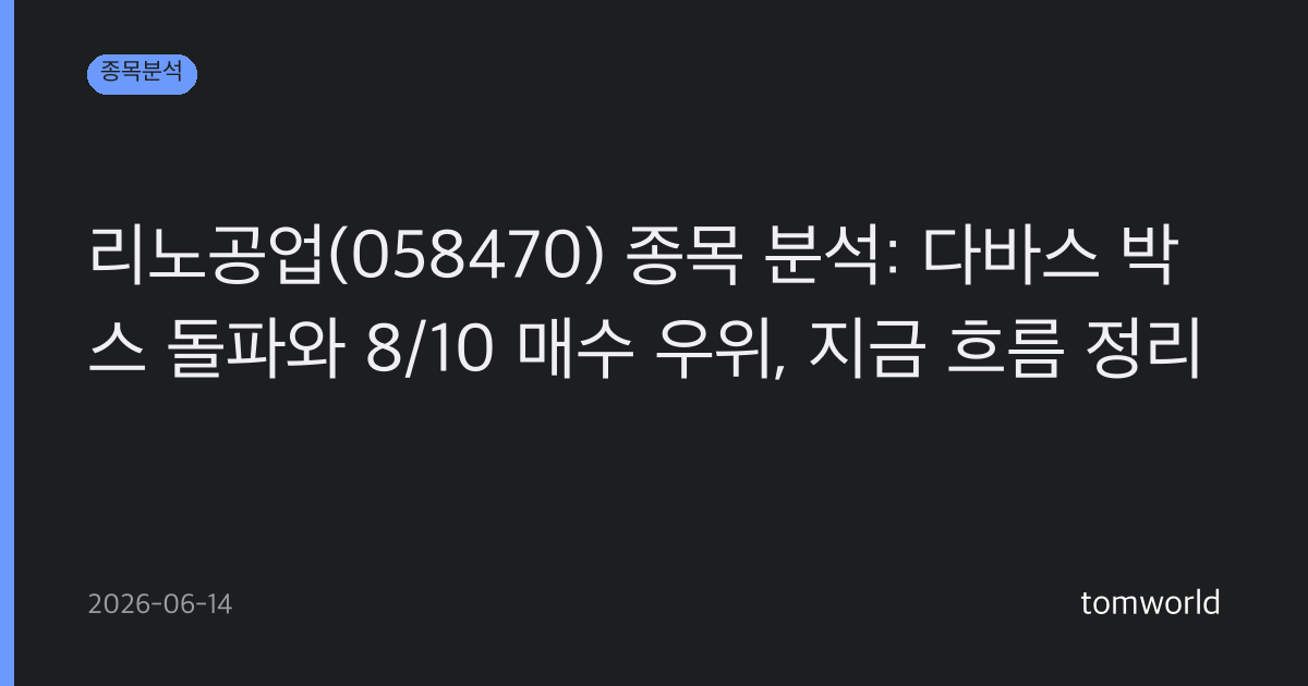 리노공업(058470) 종목 분석: 다바스 박스 돌파와 8/10 매수 우위, 지금 흐름 정리